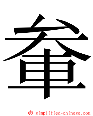 軬 ming font