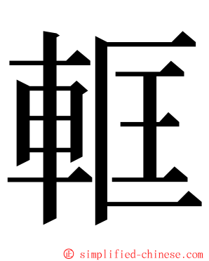 軭 ming font