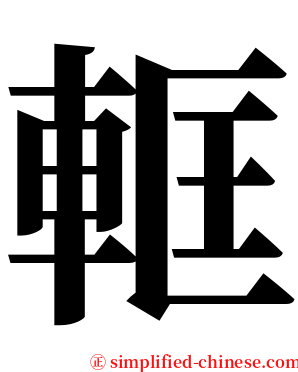 軭 serif font