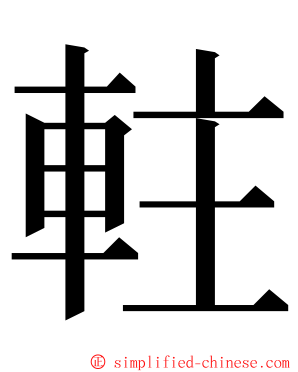 軴 ming font