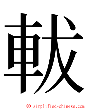 軷 ming font