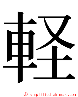 軽 ming font