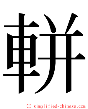 軿 ming font