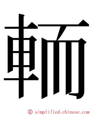 輀 ming font