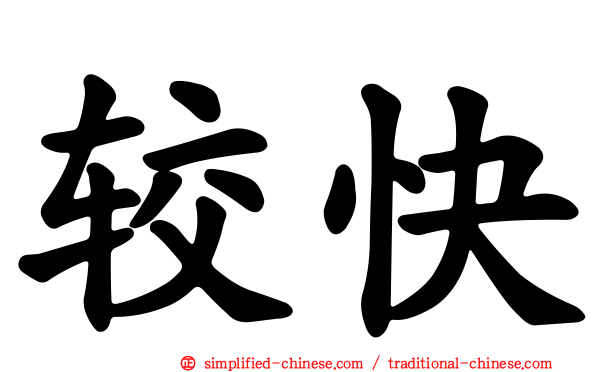 较快