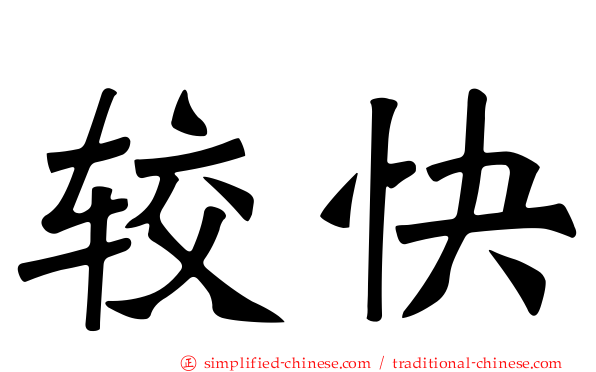 较快
