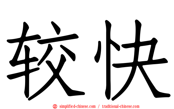 较快
