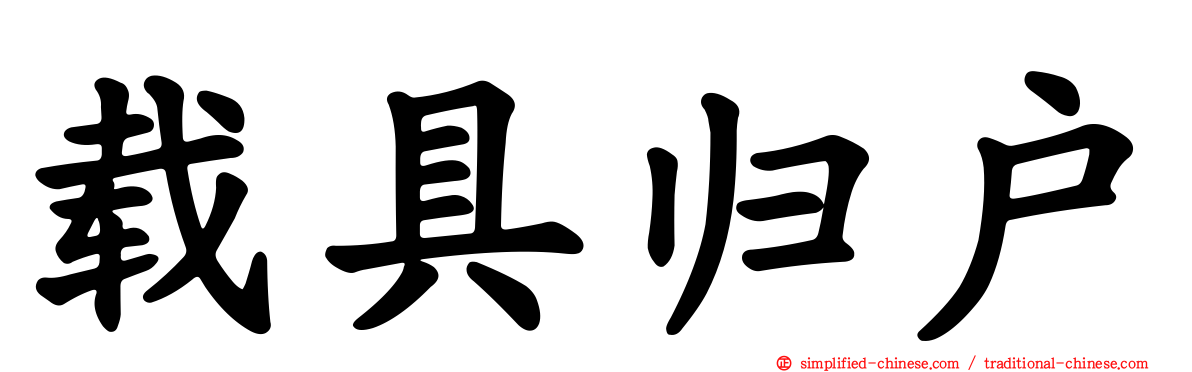 载具归户