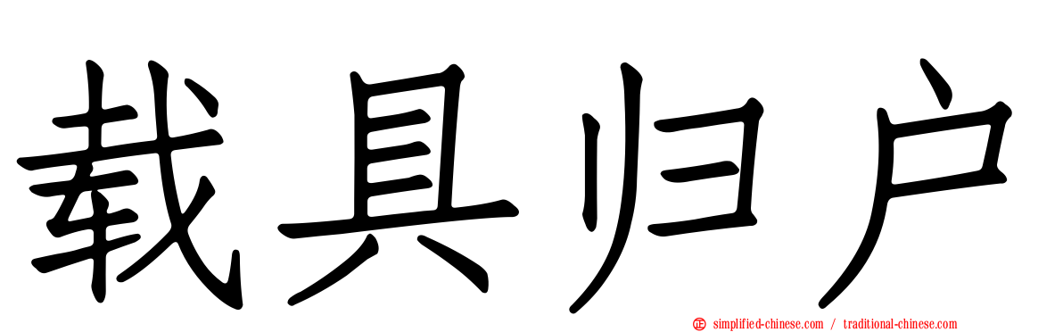 载具归户