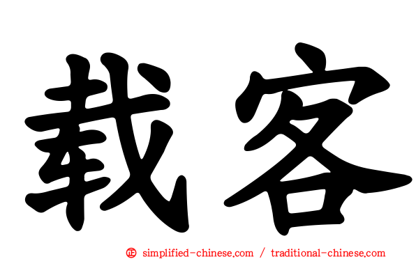 载客