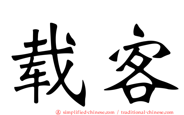 载客