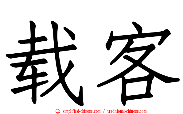 载客