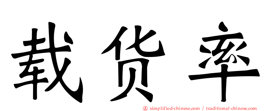 载货率