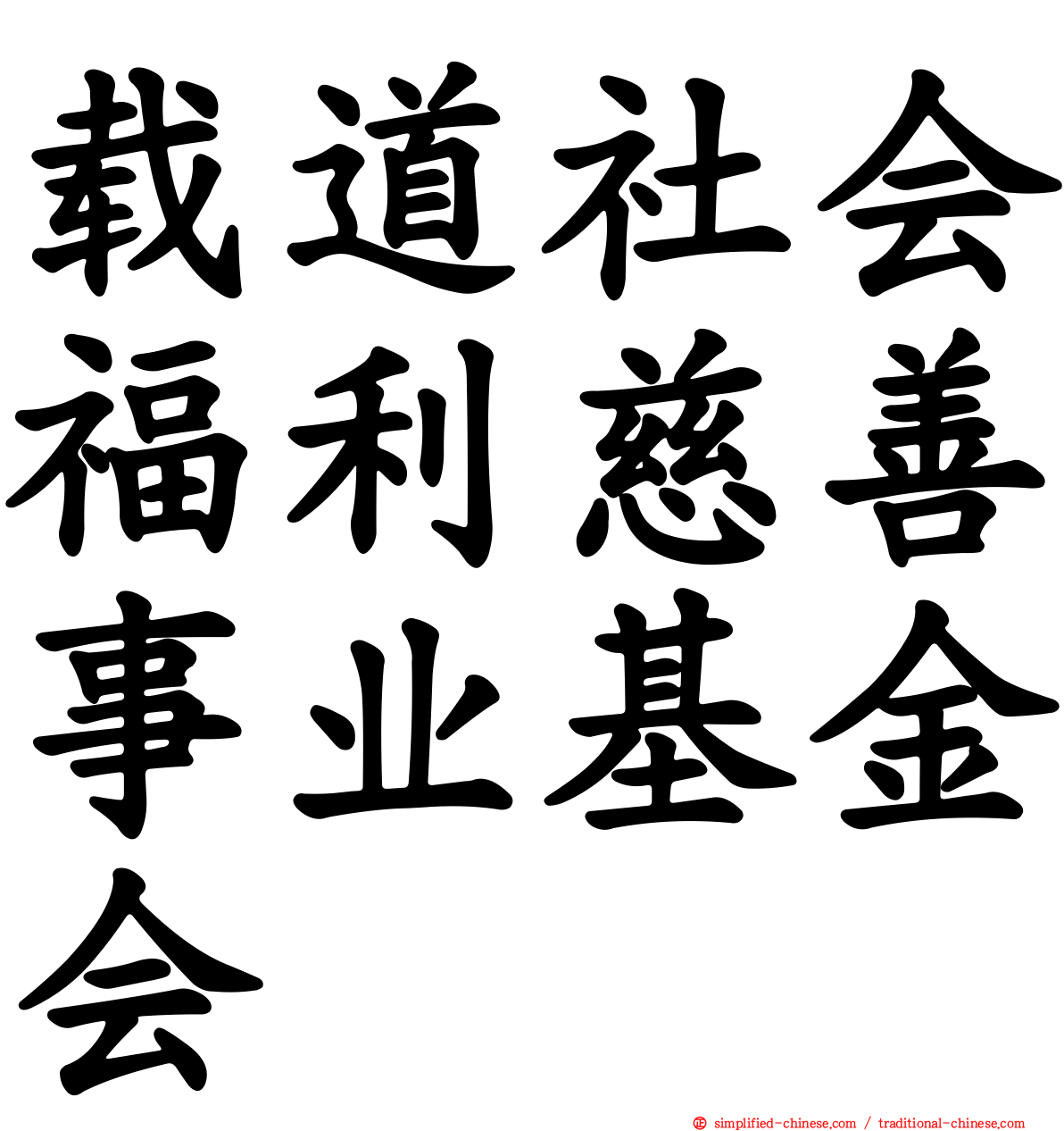 载道社会福利慈善事业基金会