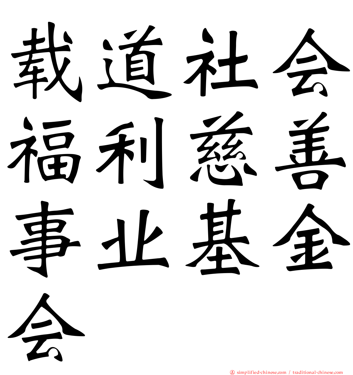 载道社会福利慈善事业基金会