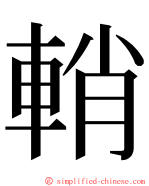 輎 ming font