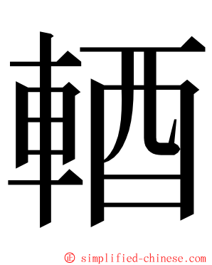 輏 ming font