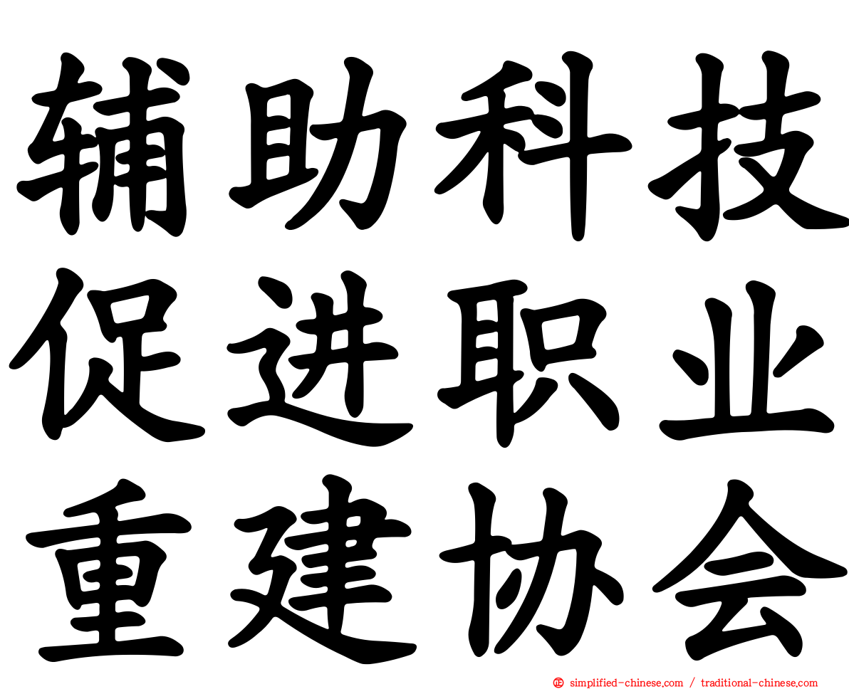 辅助科技促进职业重建协会