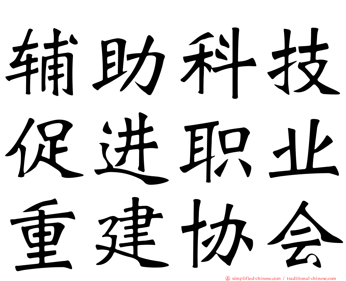 辅助科技促进职业重建协会