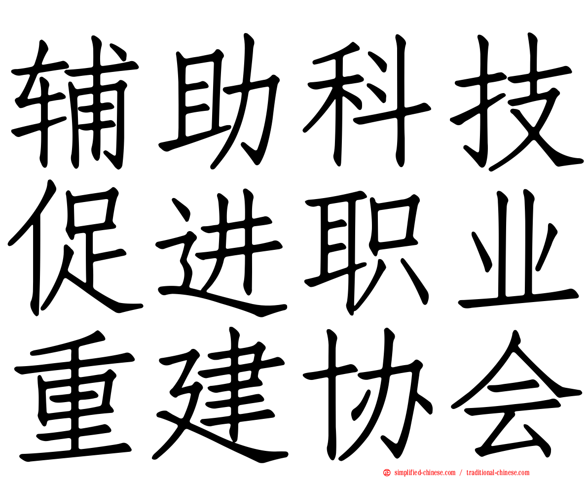 辅助科技促进职业重建协会