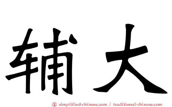 辅大
