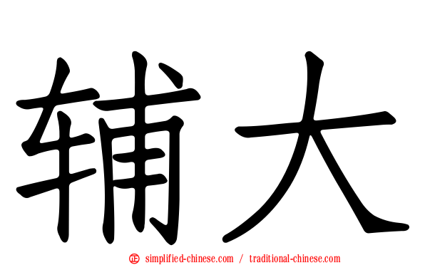 辅大
