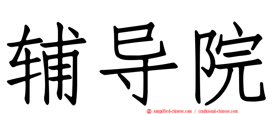 辅导院