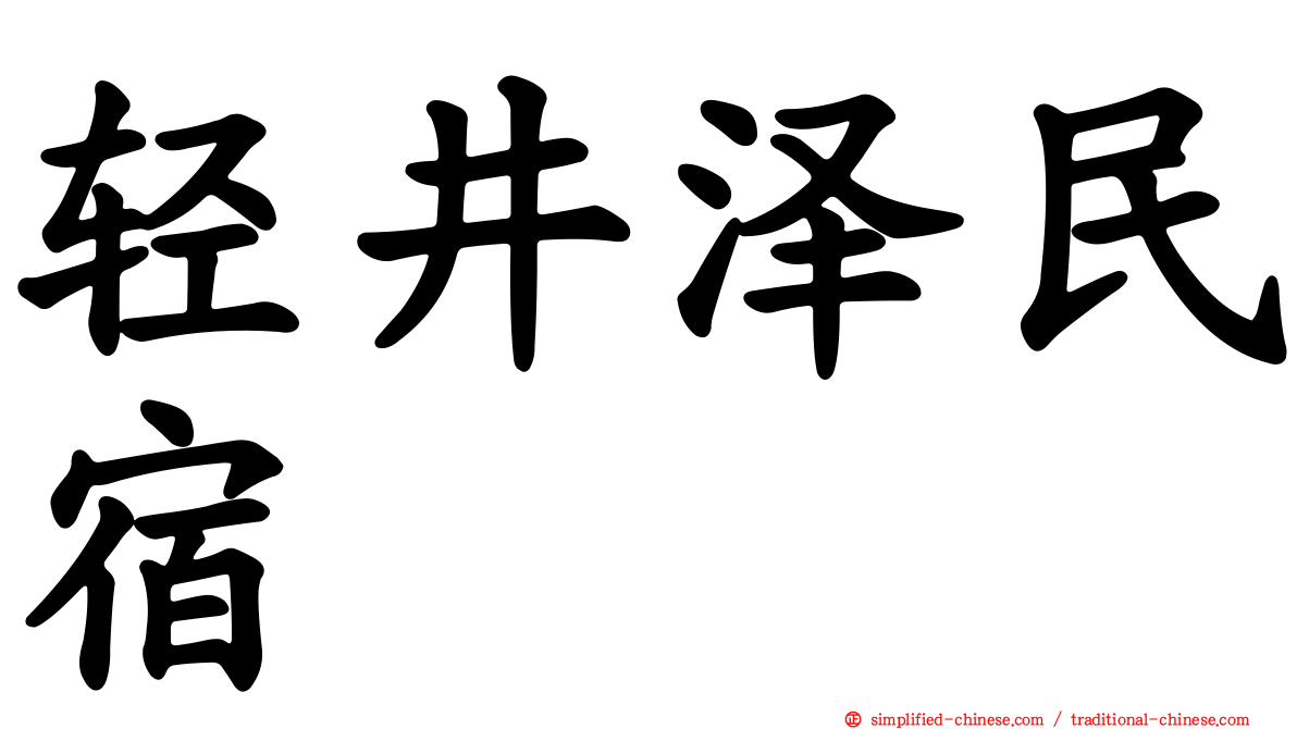 轻井泽民宿