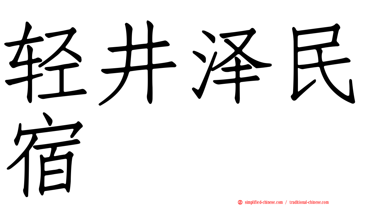 轻井泽民宿