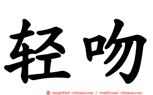 轻吻