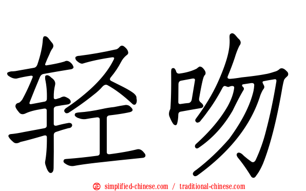 轻吻