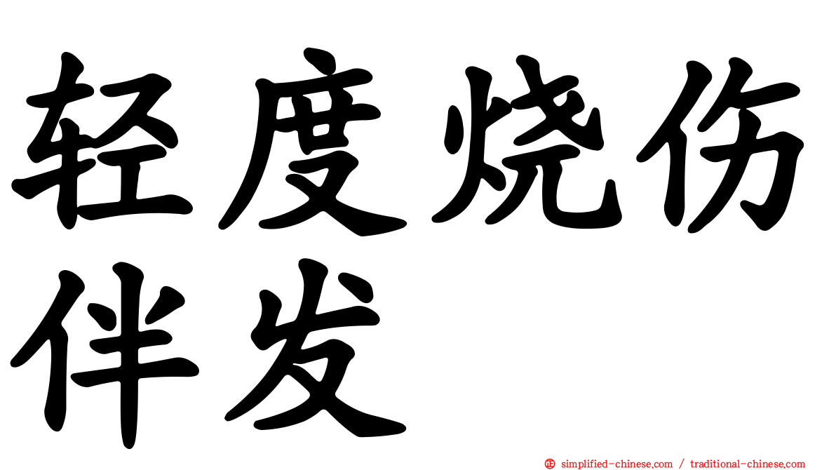 轻度烧伤伴发