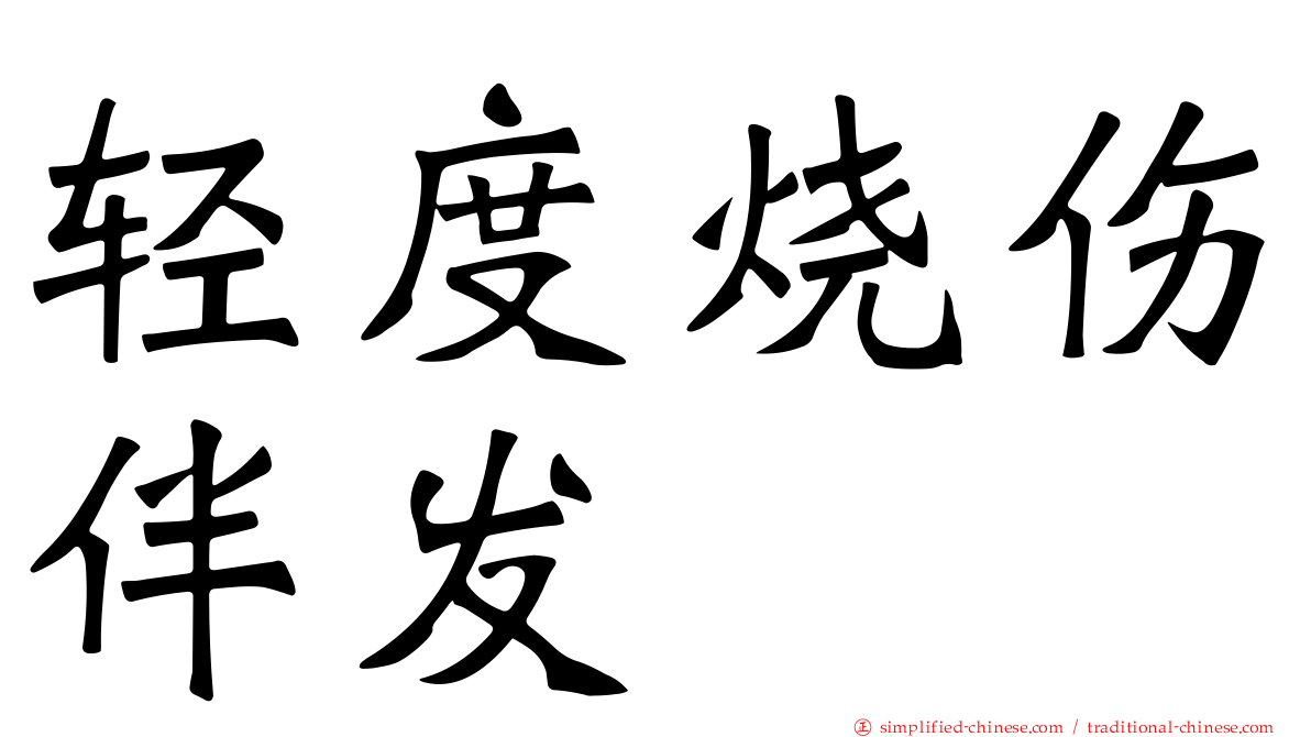 轻度烧伤伴发