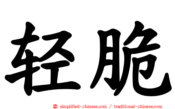 轻脆