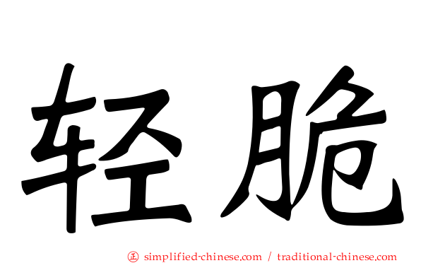轻脆