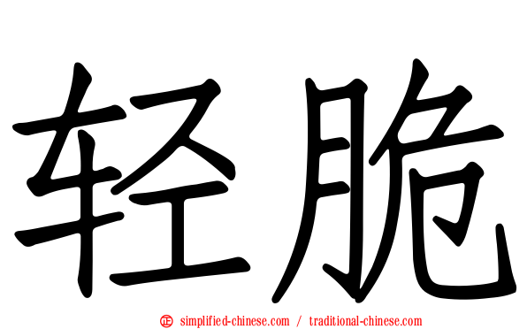 轻脆