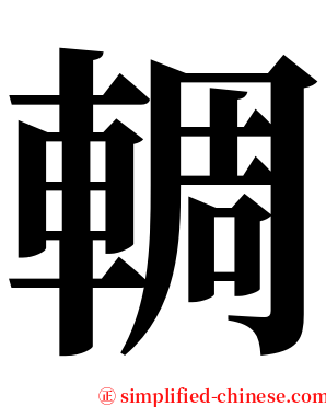 輖 serif font