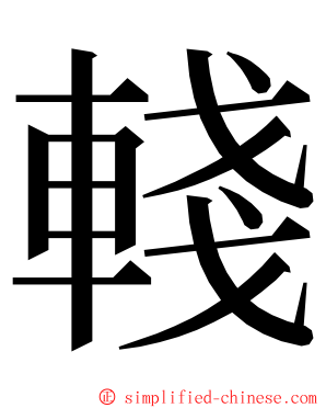 輚 ming font