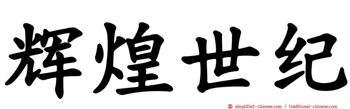 辉煌世纪