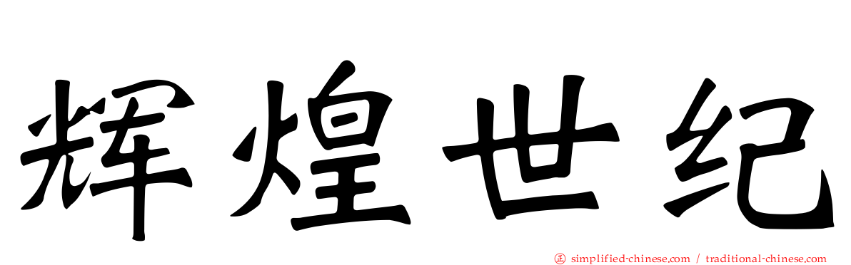 辉煌世纪