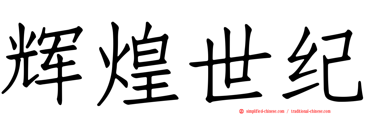 辉煌世纪