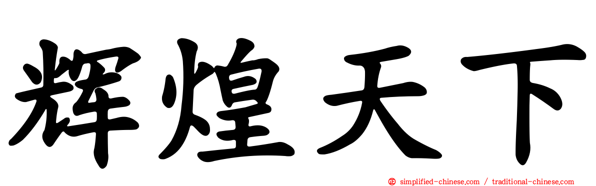 辉煌天下