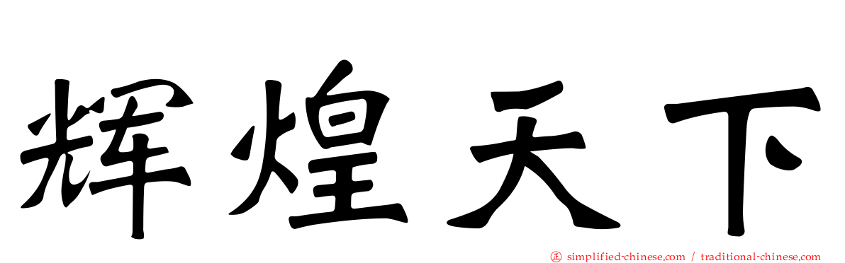 辉煌天下