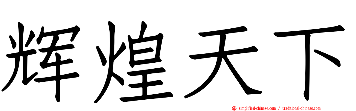 辉煌天下