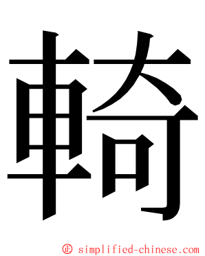 輢 ming font