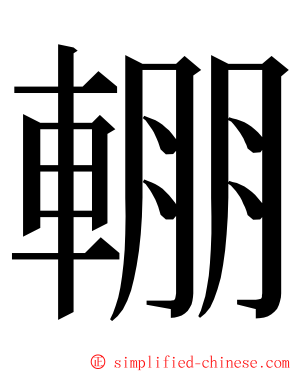 輣 ming font