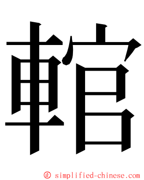 輨 ming font