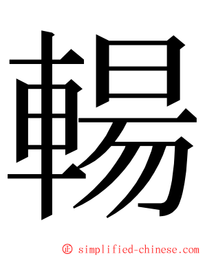 輰 ming font