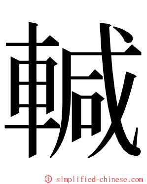 輱 ming font