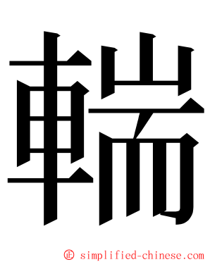 輲 ming font